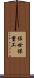 佐世保重工 Scroll