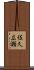 佐久広瀬 Scroll