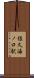 佐久海ノ口駅 Scroll