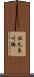 佐久良川橋 Scroll