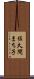 佐久間まち子 Scroll