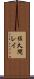 佐久間レイ Scroll