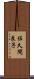 佐久間良子 Scroll