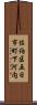 佐伯区五日市町下河内 Scroll