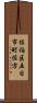 佐伯区五日市町佐方 Scroll