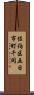 佐伯区五日市町千同 Scroll