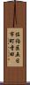 佐伯区五日市町寺田 Scroll