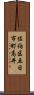 佐伯区五日市町高井 Scroll
