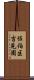 佐伯区吉見園 Scroll