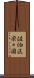 佐伯区楽々園 Scroll