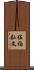 佐伯弘文 Scroll