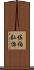 佐伯弘治 Scroll