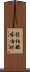 佐伯郡佐伯町 Scroll