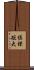 佐保短大 Scroll