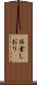 佐倉しおり Scroll