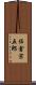 佐倉宗五郎 Scroll