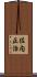佐内正治 Scroll