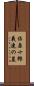 佐原十郎義連の墓 Scroll