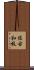 佐古和枝 Scroll