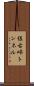 佐古峠トンネル Scroll
