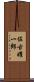 佐古曜一郎 Scroll