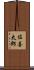 佐喜太郎 Scroll