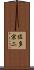 佐多宗二 Scroll