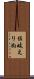 佐岐えりぬ Scroll