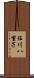 佐川八重子 Scroll