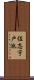 佐志宇戸池 Scroll