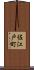 佐江戸町 Scroll
