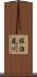 佐治見川 Scroll