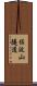 佐波山隧道 Scroll