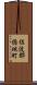 佐波郡徳地町 Scroll