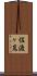 佐渡ヶ嶌 Scroll