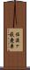 佐渡ヶ嶽慶兼 Scroll