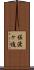 佐渡ヶ迫 Scroll