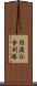 佐渡仏舎利塔 Scroll