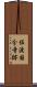 佐渡国分寺跡 Scroll