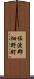 佐渡郡畑野町 Scroll