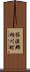 佐渡郡相川町 Scroll