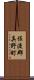 佐渡郡真野町 Scroll