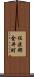 佐渡郡金井町 Scroll