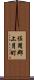 佐用郡上月町 Scroll