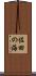 佐田の海 Scroll