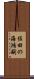 佐田の海鴻嗣 Scroll