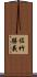 佐竹勝義 Scroll