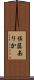 佐藤ありか Scroll