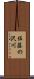 佐藤の沢川 Scroll