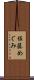 佐藤めぐみ Scroll